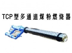 汾阳市TCP型多通道煤粉燃烧器